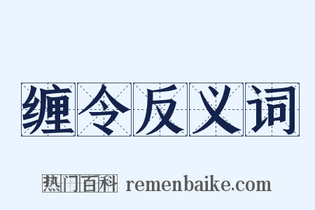 缠令反义词是什么意思的图片